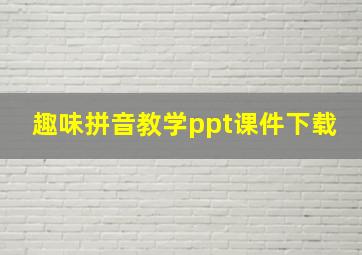 趣味拼音教学ppt课件下载