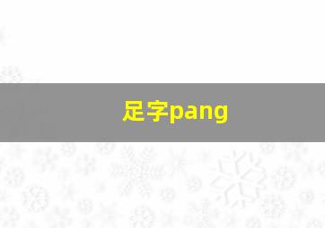 足字pang