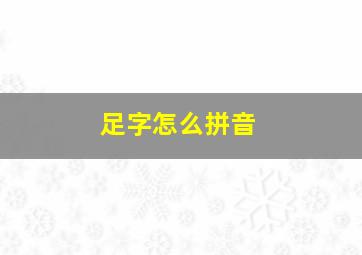 足字怎么拼音