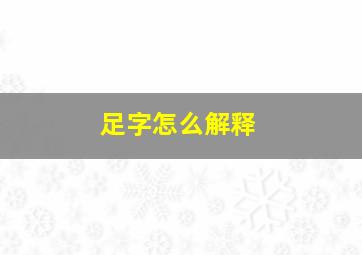 足字怎么解释