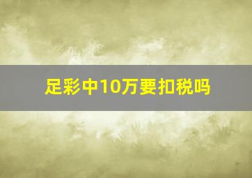 足彩中10万要扣税吗