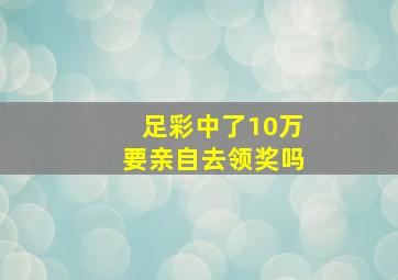 足彩中了10万要亲自去领奖吗