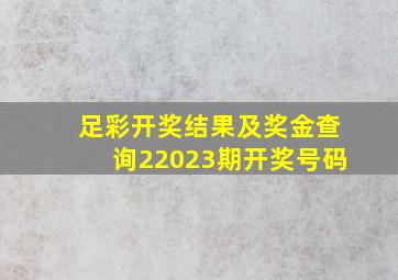 足彩开奖结果及奖金查询22023期开奖号码