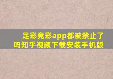 足彩竞彩app都被禁止了吗知乎视频下载安装手机版