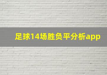 足球14场胜负平分析app