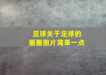 足球关于足球的画画图片简单一点