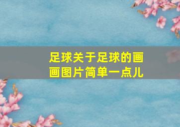 足球关于足球的画画图片简单一点儿