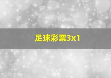 足球彩票3x1