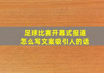 足球比赛开幕式报道怎么写文案吸引人的话