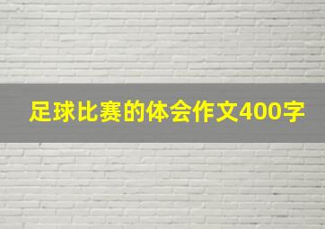 足球比赛的体会作文400字