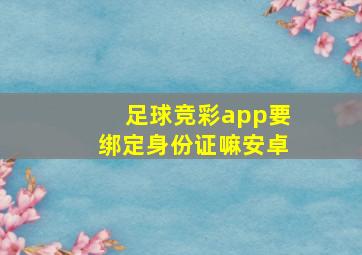 足球竞彩app要绑定身份证嘛安卓