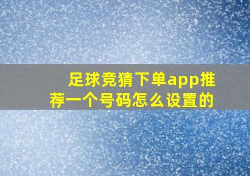 足球竞猜下单app推荐一个号码怎么设置的