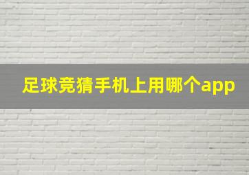 足球竞猜手机上用哪个app