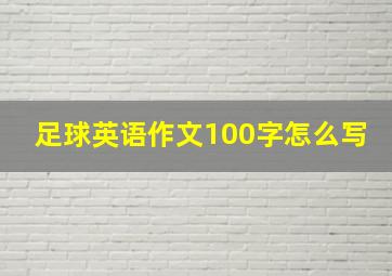 足球英语作文100字怎么写