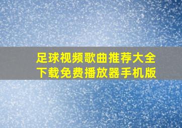 足球视频歌曲推荐大全下载免费播放器手机版