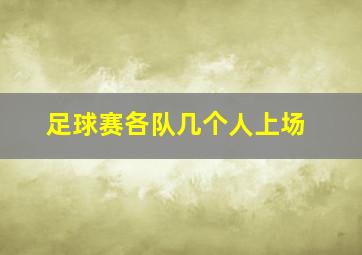 足球赛各队几个人上场