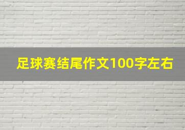 足球赛结尾作文100字左右