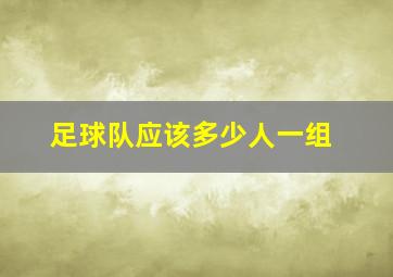 足球队应该多少人一组