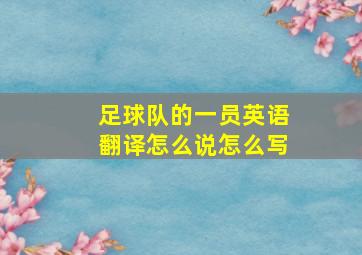 足球队的一员英语翻译怎么说怎么写