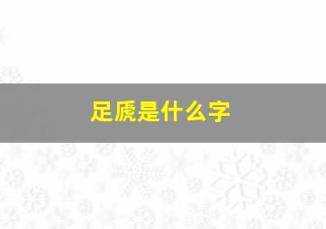 足虒是什么字