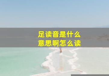 足读音是什么意思啊怎么读