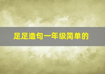 足足造句一年级简单的