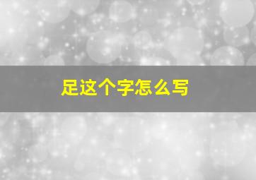 足这个字怎么写