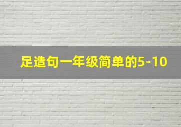 足造句一年级简单的5-10