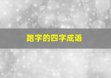 跑字的四字成语