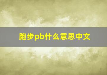 跑步pb什么意思中文