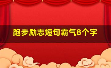 跑步励志短句霸气8个字