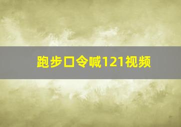 跑步口令喊121视频