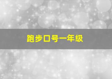 跑步口号一年级