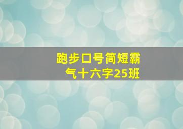 跑步口号简短霸气十六字25班