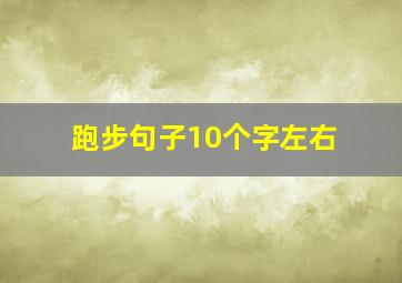 跑步句子10个字左右