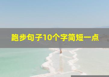 跑步句子10个字简短一点