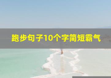 跑步句子10个字简短霸气