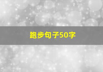 跑步句子50字