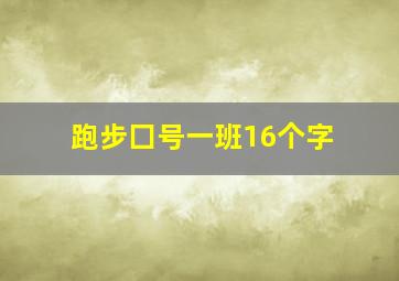 跑步囗号一班16个字