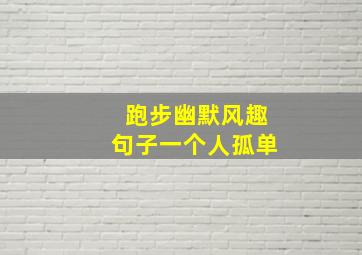 跑步幽默风趣句子一个人孤单