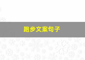 跑步文案句子