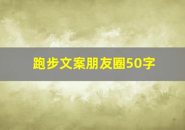 跑步文案朋友圈50字