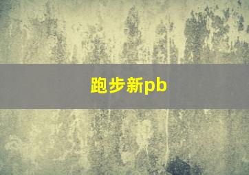 跑步新pb