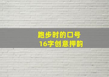 跑步时的口号16字创意押韵