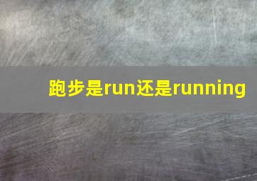 跑步是run还是running