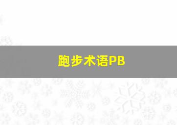 跑步术语PB