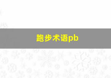 跑步术语pb