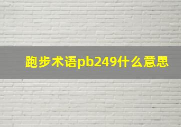 跑步术语pb249什么意思