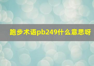 跑步术语pb249什么意思呀