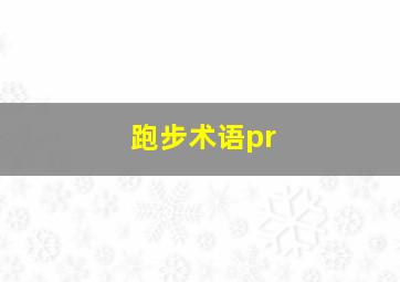 跑步术语pr